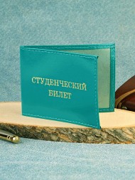 F-013 Обложка для студенческого билета (глад./нат.кожа)