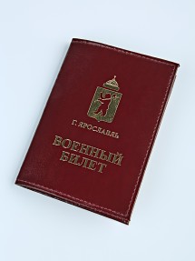 E-152 Обложка на военный билет "г.Ярославль" (под заказ/нат.кожа)